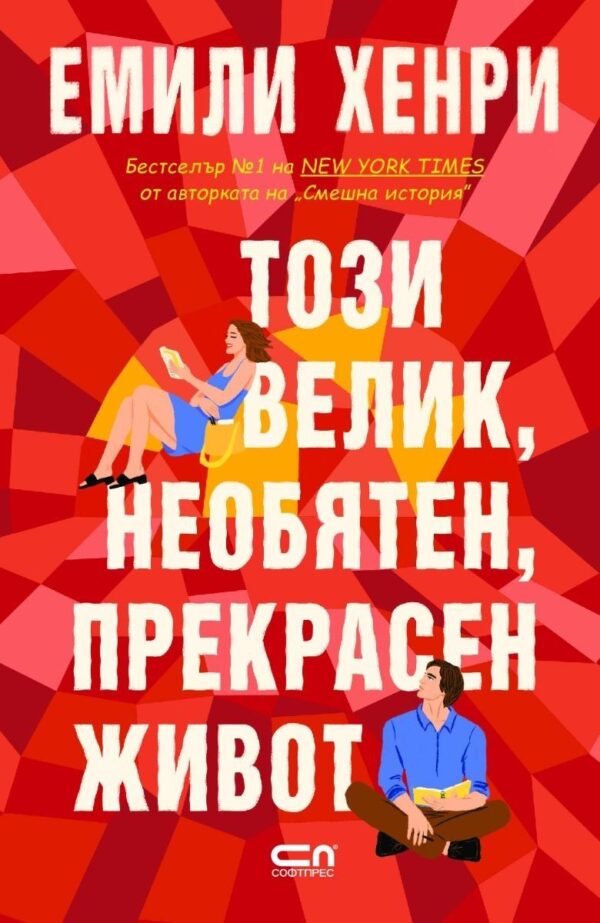 Този велик, необятен, прекрасен живот