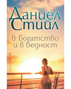 В богатство и бедност