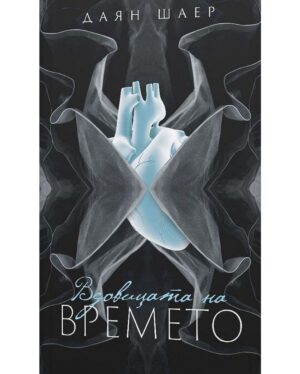 Вдовицата на времето
