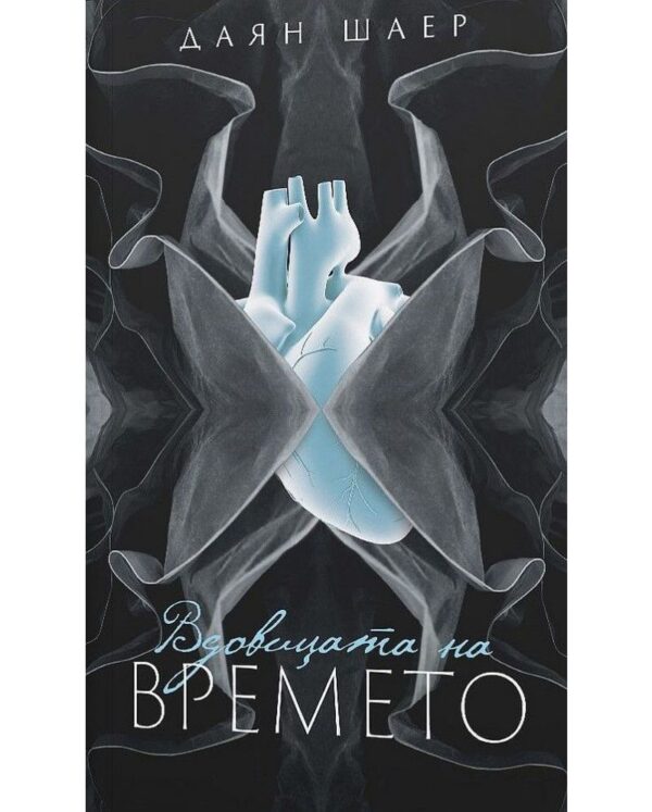 Вдовицата на времето