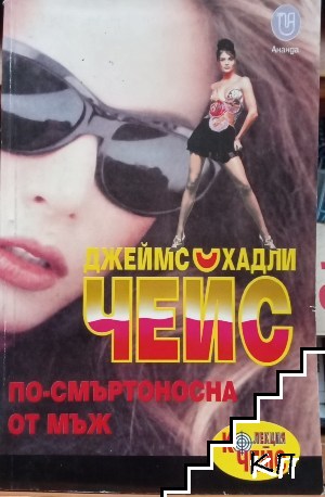 По-смъртоносна от мъж