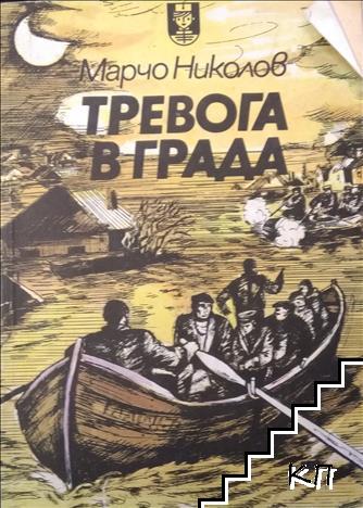 Тревога в града