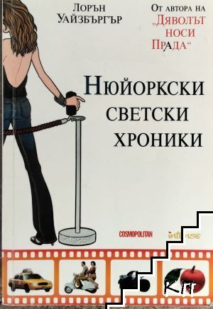 Нюйоркски светски хроники