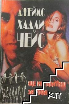 Ще ми платиш за това