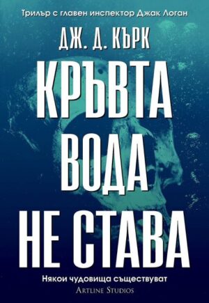 Кръвта вода не става-Дж.Д.Кърк