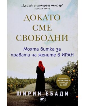 Докато сме свободни