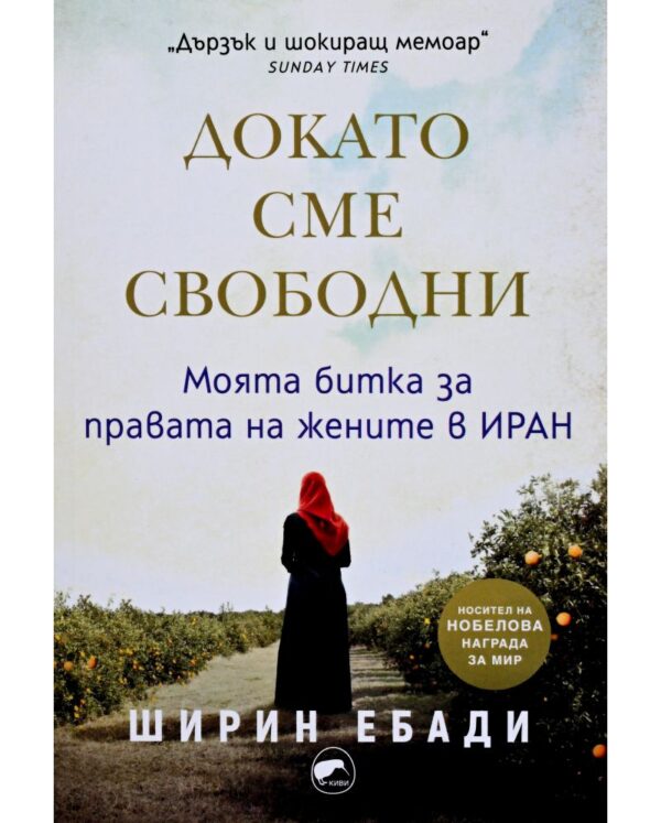 Докато сме свободни