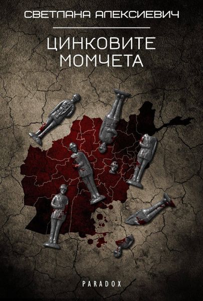 Цинковите момчета