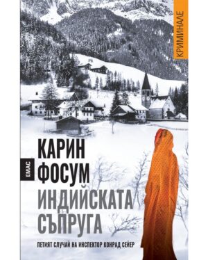Индийската съпруга