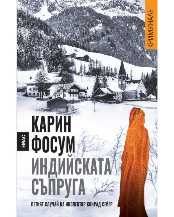 Индийската съпруга