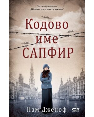 Кодово име Сапфир