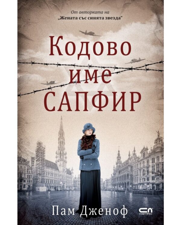 Кодово име Сапфир