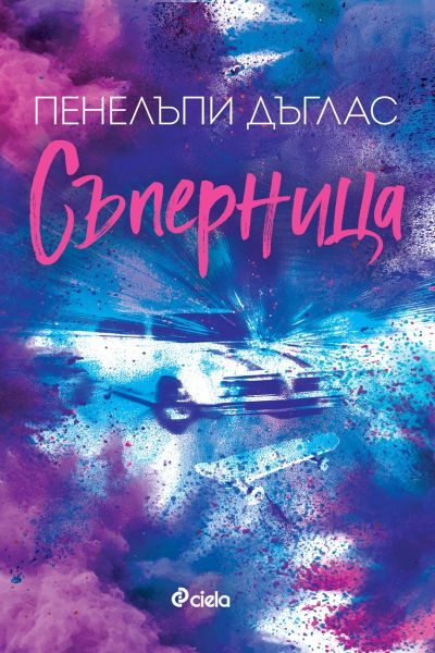 Съперница