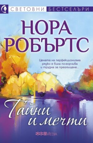 Тайни и мечти