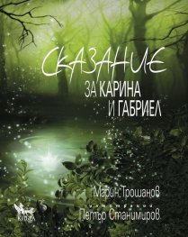 Сказание за Карина и Габриел-Марин Трошанов и Петър Станимиров