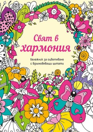 Бележник за оцветяване с вдъхновяващи цитати