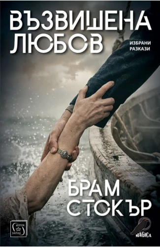 Възвишена любов