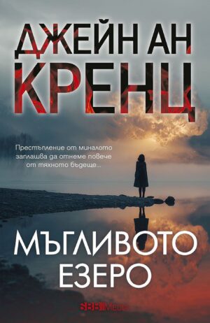 Мъгливото езеро