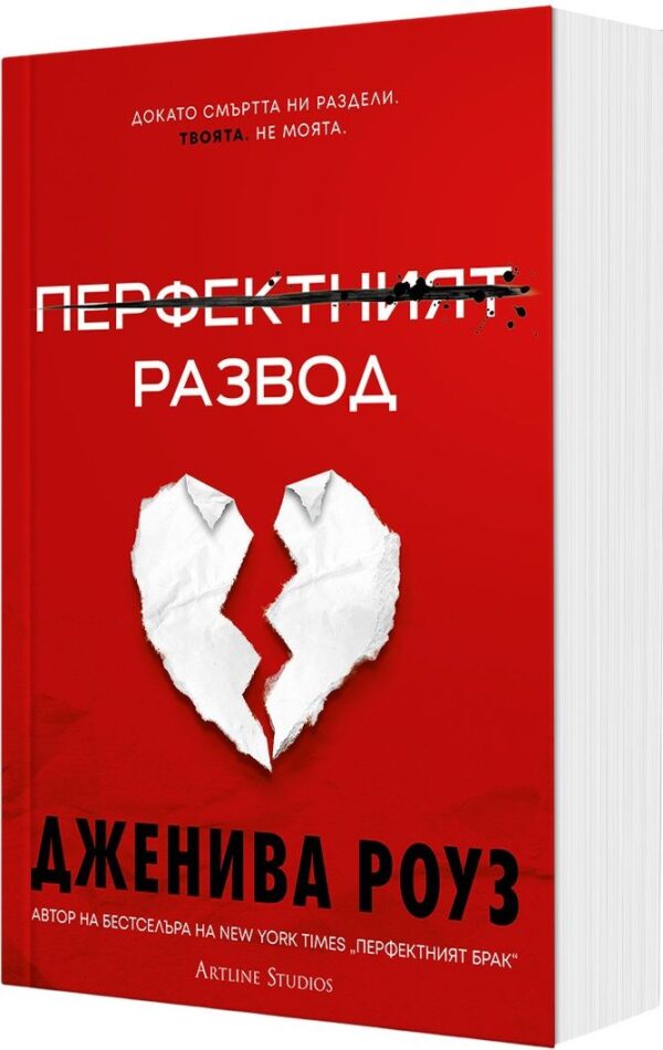 Перфектния развод