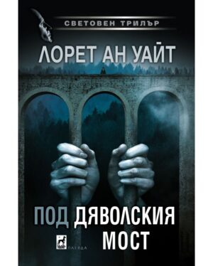 Под дяволския мост