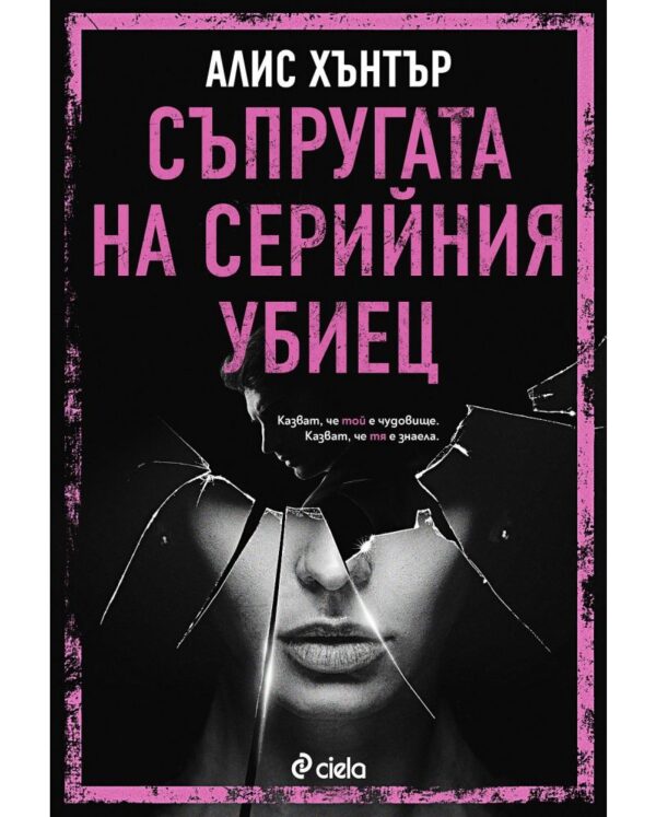 Съпругата на серийния убиец