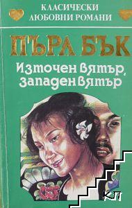 Източен вятър, западен вятър