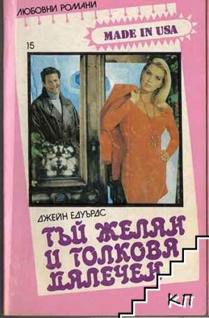 Тъй желан и толкова далечен