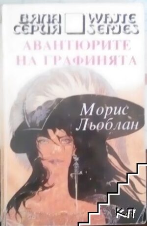 Авантюрите на графинята