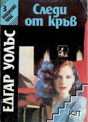 Следи от кръв