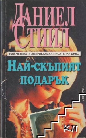 Най-скъпият подарък