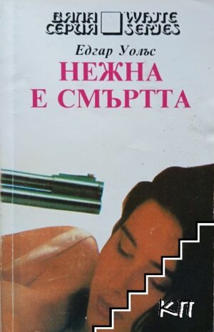 Нежна е смъртта