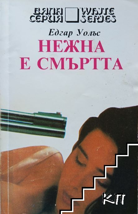 Нежна е смъртта