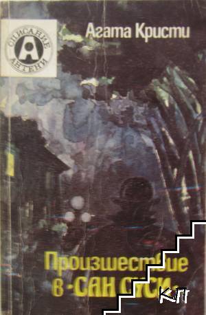 Произшествие в Сан Суси