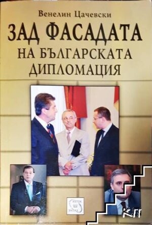 Зад фасадата на българската дипломация