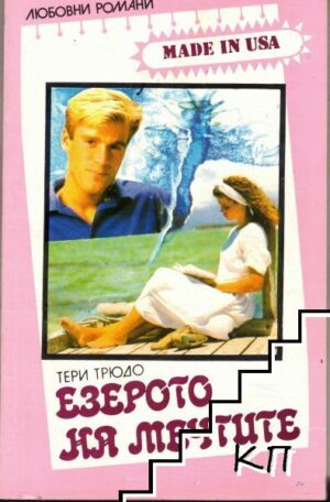 Езерото на мечтите