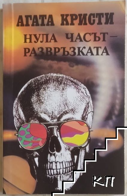 Нула часът развръзката