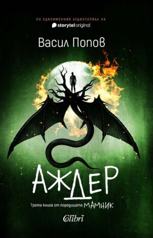 Аджер-Васил Попов Твърди корици
