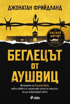 Беглецът от Аушвиц