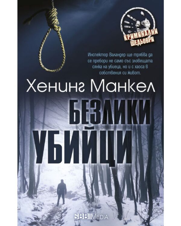 Безлики убийци