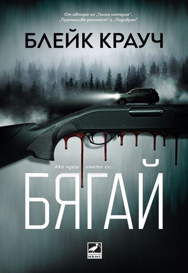 Бягай