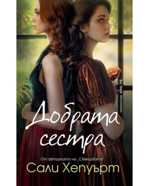 Добрата сестра