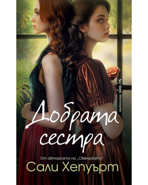 Добрата сестра