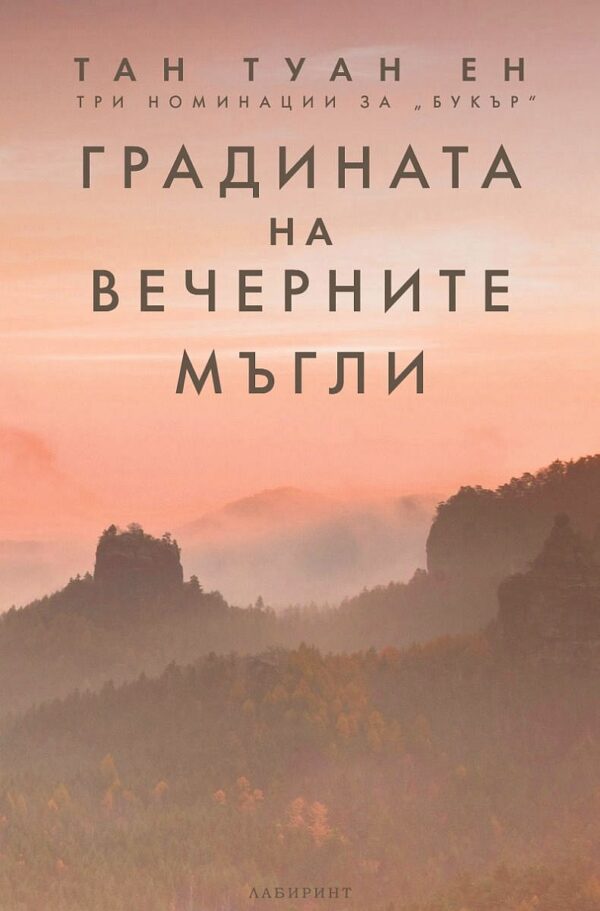 Градината на вечерните мъгли