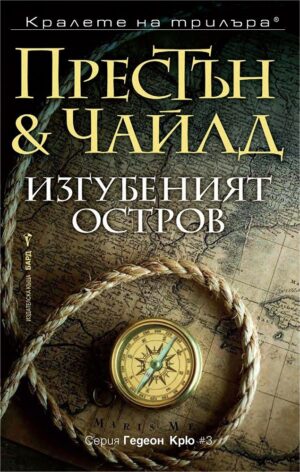 Изгубеният остров-Престън и Чайлд