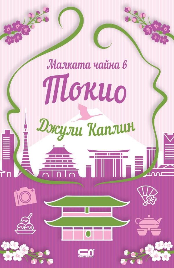 Малката чайна в Токио