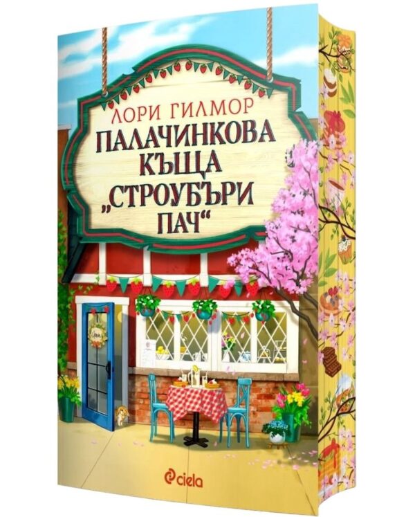 Палачинкова къща „Строубъри Пач“