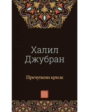 Пречупени криле