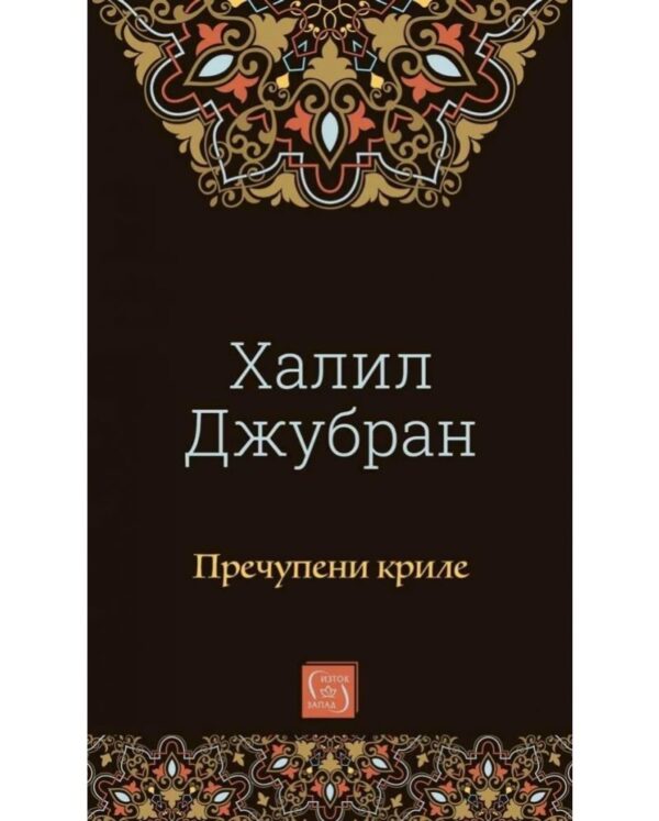 Пречупени криле