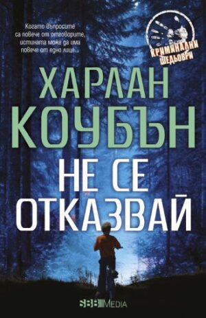 Не се отказвай