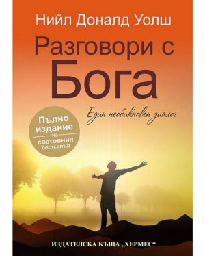 Разговори с бога
